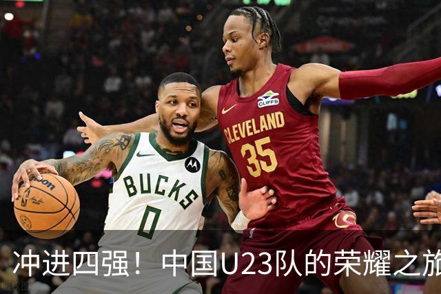 冲进四强！中国U23队的荣耀之旅